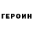 ГЕРОИН герыч Lydia Erhardt